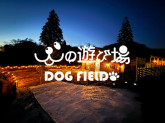 犬の遊び場DOG FIELD【有限会社トラスハウジング】