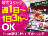 房総・村の駅　Pasar幕張（上り線）