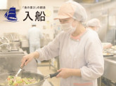 株式会社入船　給食事業部 委託事業部（加古川市大手企業寮）