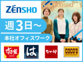 株式会社ゼンショーホールディングス　品川本部オフィス