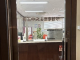 埼玉中央法律事務所