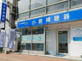 小倉補聴器　小倉店