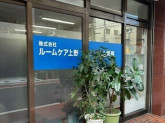 株式会社ルームケア上野