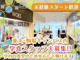 東京大学消費生活協同組合　駒場食堂部　（65歳定年制）