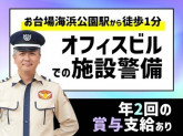 シンテイ警備株式会社 新橋支社 蓮根・西台・高島平エリア(台場オフィスビル・施設警備)-[A3...