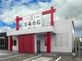 万両力石 能登川本店（株式会社新門荘）