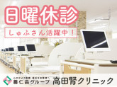 医療法人社団善仁会 高田腎クリニック
