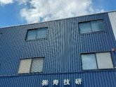 株式会社寿技研