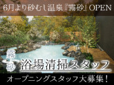 砂むし温泉『霧砂』