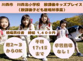 兵庫県｜川西市立川西北小学校｜放課後キッズプレイス（Zkaiグループの放課後居場所事業）