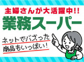 業務スーパー　三島南店　(株)マキヤ