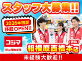 コジマ×ビックカメラ　相模原西橋本店（仮称）