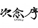 次念序イオンモール浦和美園