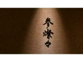 和食・創作料理　参燦々 （株式会社333GINZA）