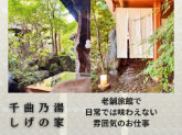 千曲乃湯　しげの家