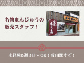 菜花の里 JR成田駅前店