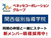 関西個別指導学院（ベネッセコーポレーショングループ）武庫之荘教室
