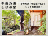 千曲乃湯　しげの家