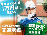 シンテイ警備株式会社 柏支社(印西牧の原×案内・誘導) 鎌ケ谷・鎌ケ谷大仏・初富エリア[A32...