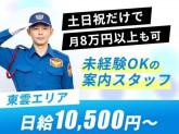 シンテイ警備株式会社 柏支社(東雲×カー用品駐車場警備) 妙典・南行徳・京成八幡エリア[A32...