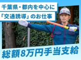 シンテイ警備株式会社 柏支社 七光台・愛宕(千葉県)・梅郷(交通誘導)エリア[A3203200...