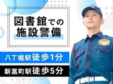 シンテイ警備株式会社 新橋支社 南行徳・行徳・妙典エリア(八丁堀エリアの図書館での施設警備)-...