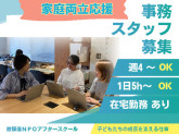 放課後NPOアフタースクール　事務所（企業協働チーム　事務職）