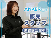 Anker Store ららぽーと富士見