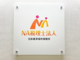 ＮＡ税理士法人　日本橋茅場町事務所