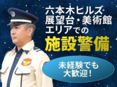 シンテイ警備株式会社 六本木支社 東京・飯田橋・霞ケ関(東京)エリア(六本木ヒルズ森タワーの展...
