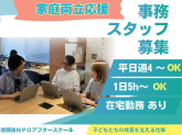 放課後NPOアフタースクール　事務所（企業協働チーム　事務職）