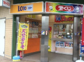 住吉駅前チャンスセンター・阪神御影チャンスセンター（日本宝くじ販売株式会社）