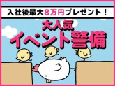 シンテイ警備株式会社 町田支社（イベント警備）-唐木田・小田急永山・小田急多摩センターエリア[...