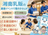 湘南乳販株式会社
