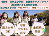 兵庫県｜川西市立桜が丘小学校｜放課後キッズプレイス（Zkaiグループの放課後居場所事業）