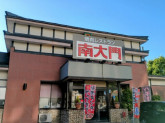 有限会社南大門