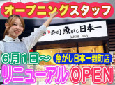 魚がし日本一　麹町店【125】