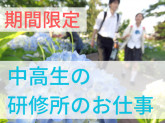 郁文館夢学園　奈良原研修センター　鴻夢館(こうむかん) 【AQ192】