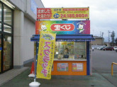 かすみがうら市のチャンスセンター【日本宝くじ販売株式会社】