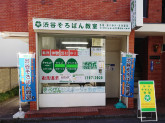 渋谷そろばん教室　祖師谷大蔵校