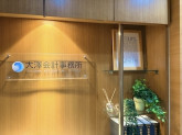 大澤会計事務所