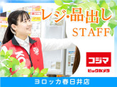 コジマ×ビックカメラ　ヨロッカ春日井店