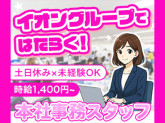 イオンデモンストレーションサービス本社