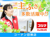 コジマ×ビックカメラ　コーナン田無店
