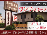 ステーキハウス 三田屋本店 中百舌鳥