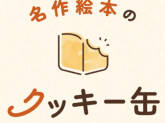 名作絵本クッキー缶セレクション西宮阪急POPUPストアの運営