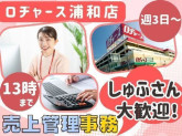 ロヂャース浦和店　(北辰商事株式会社)