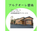 アルクオーレ碧南（社会福祉法人百陽会）
