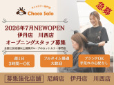7月NEWOPENオープニングスタッフ大募集！ちょこサロ伊丹店～カットカラー専門店～（平日のみ...