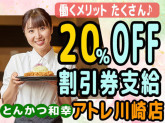 とんかつ和幸 アトレ川越店